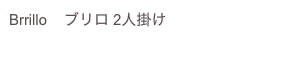 Brrillo    ブリロ 2人掛け　
