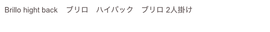 Brillo hight back    ブリロ　ハイバック　ブリロ 2人掛け
