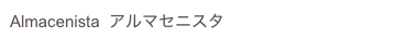 Almacenista  アルマセニスタ